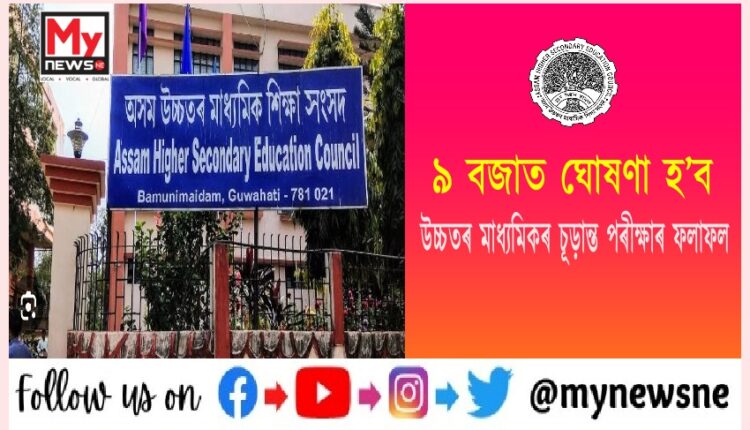 আজি ঘোষণা হ'ব উচ্চতৰ মাধ্যমিকৰ চূড়ান্ত বৰ্ষৰ ফলাফল