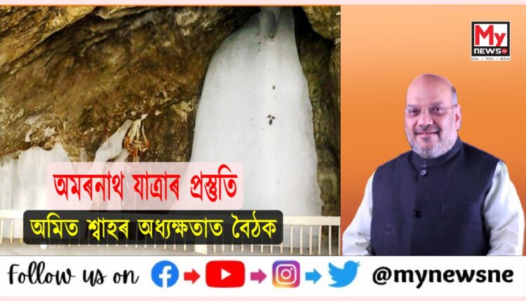 অমৰনাথ যাত্ৰাৰ প্ৰস্তুতি মূল্যায়নৰ উদ্দেশ্যে অমিত শ্বাহৰ অধ্যক্ষতাত উচ্চ পৰ্যায়ৰ বৈঠক