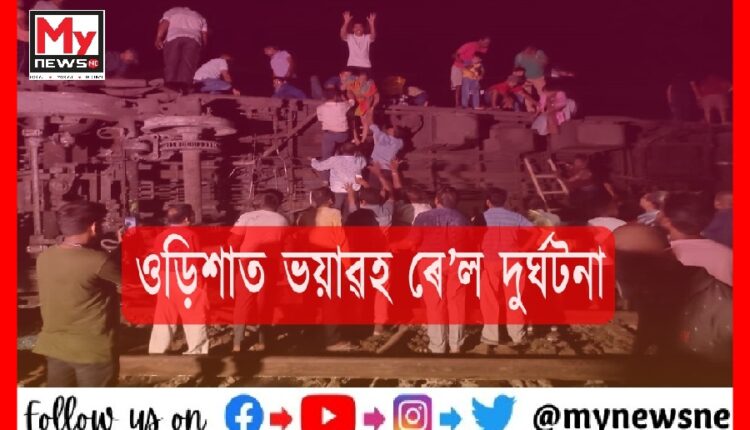 ওড়িশাৰ বালাশ্বৰত ভয়াৱহ ৰে’ল দুৰ্ঘটনা; অৰ্ধশতাধিক যাত্ৰীৰ মৃত্যুৰ আশংকা