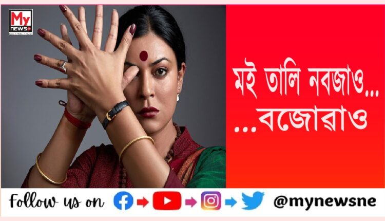 "Main taali bajati nahi..." : সুস্মিতা সেনে শ্বেয়াৰ কৰিলে 'তালি'ৰ এটা আকৰ্ষণীয় ভিডিঅ'
