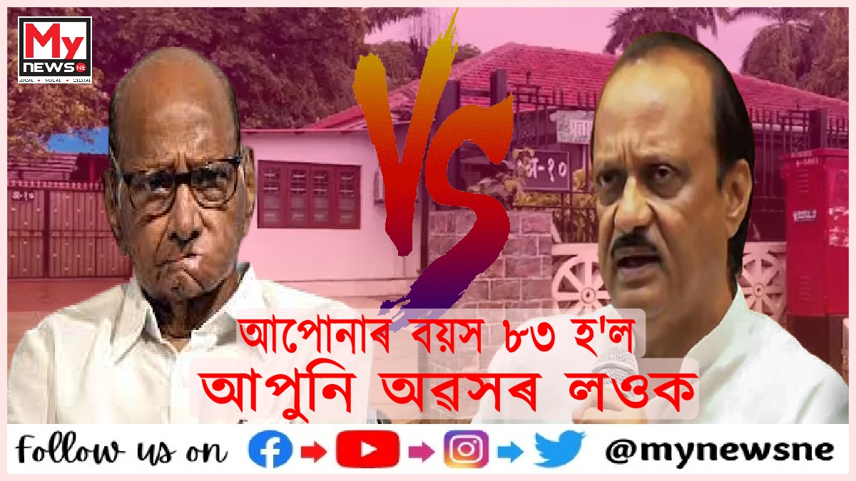 NCP vs NCP: শাৰদ পাৱাৰক সমালোচনা কৰি অজিতে কলে, মই মুখ্যমন্ত্ৰী হ’ব বিচাৰো