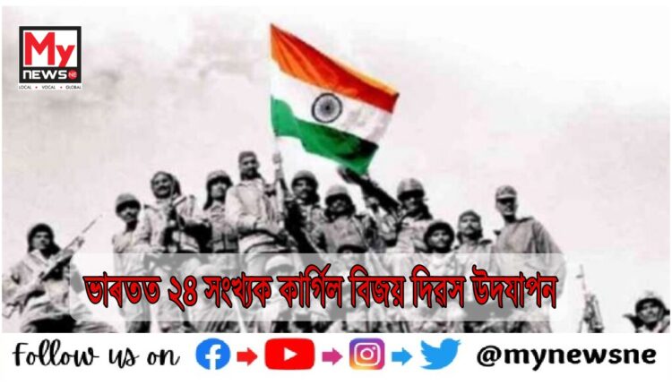 কাৰ্গিল বিজয় দিৱস, ভাৰতৰ গৌৰৱ গাঁথাৰ ২৪ বছৰ সম্পূৰ্ণ, বীৰ জোৱানসকলক শ্ৰদ্ধাঞ্জলি প্ৰধানমন্ত্ৰী আৰু প্ৰতিৰক্ষামন্ত্ৰীৰ