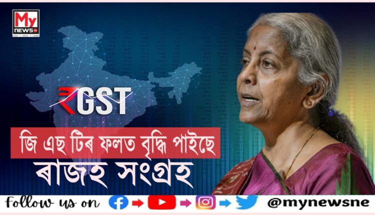 Indias GST collections rise: জিএছটিৰ বাবে মুদ্ৰাস্ফীতি হ্ৰাস হোৱাৰ লগতে গ্ৰাহকে ন্যায় লাভ কৰিছে: নিৰ্মলা সীতাৰমণ