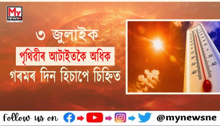 সোমবাৰৰ দিনটোয়ে পৃথিৱীৰ আটাইতকৈ অধিক গৰমৰ দিন হিচাপে স্থাপন কৰিলে অভিলেখ