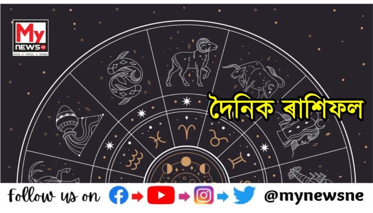 কেনে যাব আপোনাৰ আজিৰ দিনটো ? পঢ়ক আজিৰ দিনটোৰ ৰাশিফল