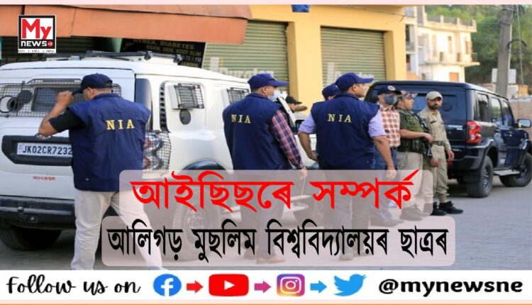 NIA arrests Aligarh Muslim University student working as ISIS operative