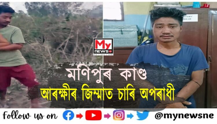 Manipur horror All four accused remanded to 11 day police custody
