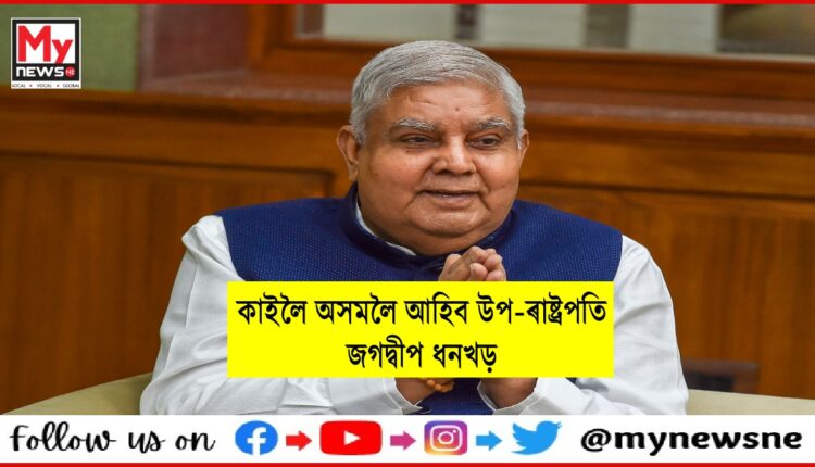 মঙলবাৰে অসমলৈ আহিব উপ-ৰাষ্ট্ৰপতি জগদ্বীপ ধনখড়