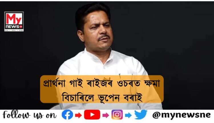 if anyone files a complaint pradesh congress president Bhupen bora will be arrested