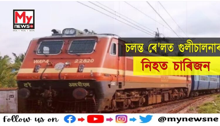Firing in Jaipur Express 4 people died