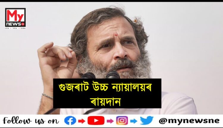 মোডী উপাধি গোচৰত গুজৰাট উচ্চ ন্যায়ালয়ৰ ৰায়দান