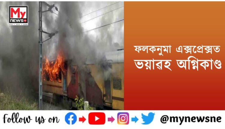 Fire Accident in Falaknuma Express : চলন্ত ফলকনুমা এক্সপ্ৰেক্সত সংঘটিত অগ্নিকাণ্ডত জ্বলি নিঃশেষ হ'ল চাৰিটাকৈ ডবা