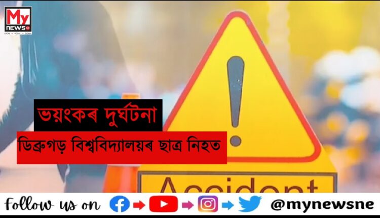 শোকাৱহ দুৰ্ঘটনা;এজন নিহত,চাৰিজন আহত