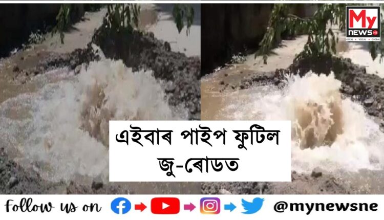 Water pipe explosion : পুনৰ ফুটিল পানীৰ পাইপ