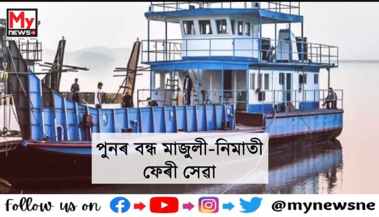 Majuli Nimatighat ferry service suspended for indefinite time