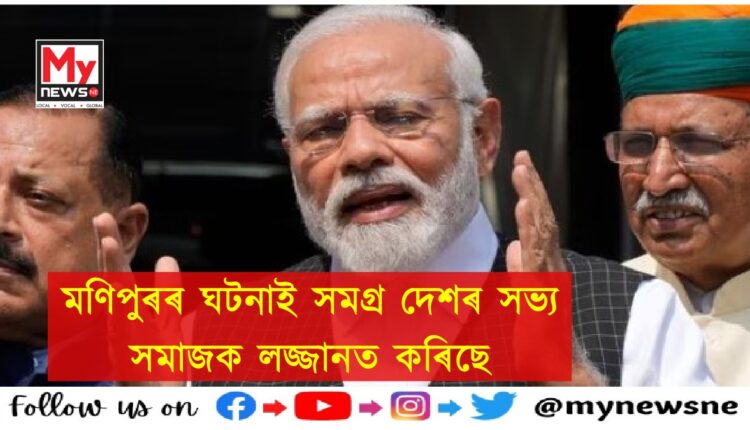 Narendra Modi Talked About the Manipur Violence