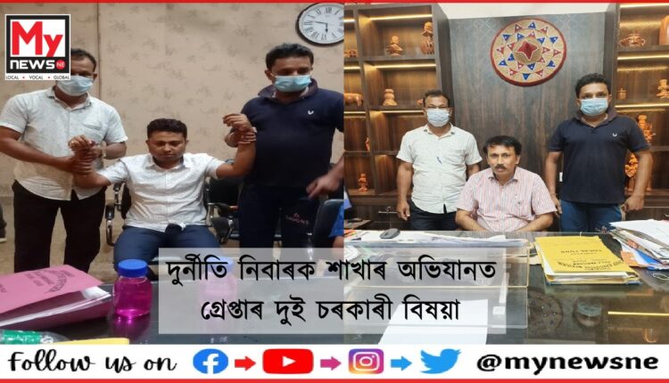CM vigilance team operations : ভিজিলেঞ্চৰ জালত দুই লুণ্ঠনকাৰী বিষয়া, অভিযানত উদ্ধাৰ২.৫ কোটি টকা