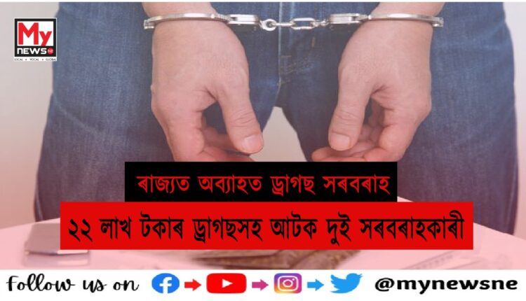 police detained drugs paddler in Tinsukia