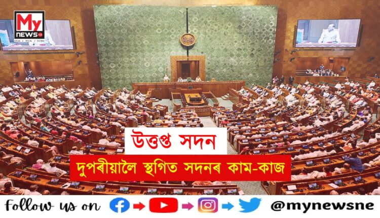 Both Houses adjourned till 2 pm as ruckus continues over Manipur violence