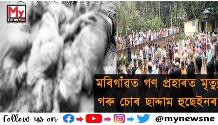 cattle thief beaten to death in Morigaon