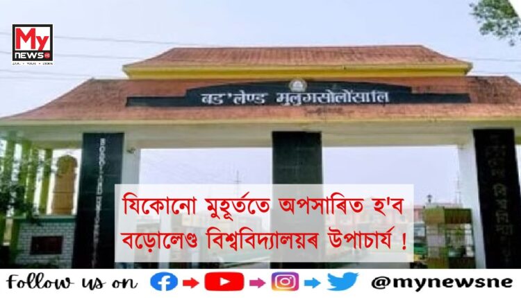 vice chancellor of bodoland university may be removed