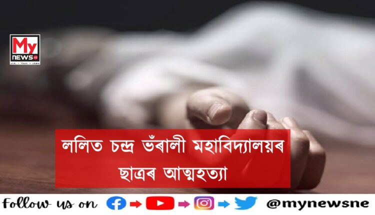 Lalit chandra bharali college student suicide