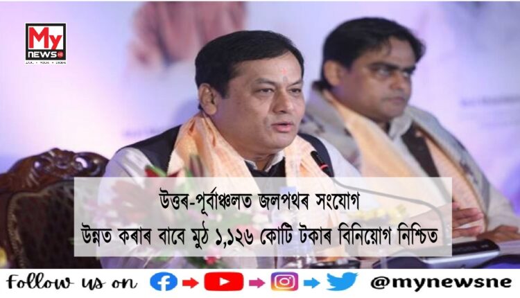 Union Minister Sarbananda Sonowal has confirmed a total investment of Rs 1,126 crore to improve waterway connectivity