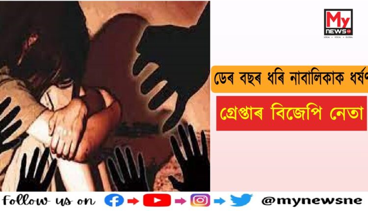 Gang Rape In Mirzapur : নাবালিকাক দলবদ্ধ ধৰ্ষণ , জড়িত বিজেপি নেতা