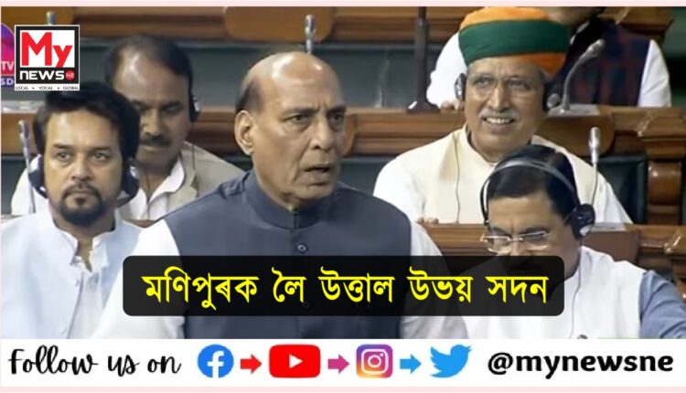 দ্বিতীয় দিনাও কেন্দ্ৰীয় চৰকাৰে আশ্বাস দিছে যে মণিপুৰৰ বিষয়ক লৈ আলোচনা হ'ব