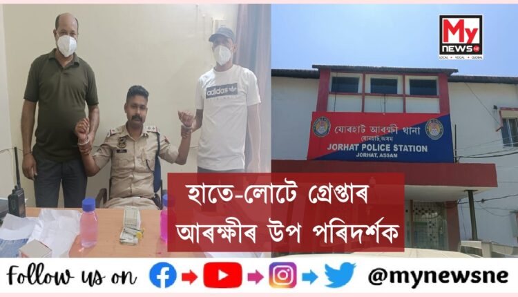 jorhat SI pranab nath arrested for taking bribe