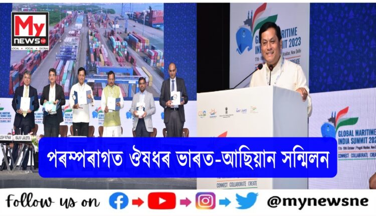 দিল্লীত আয়োজিত পৰম্পৰাগত ঔষধৰ ভাৰত-আছিয়ান সন্মিলনৰ শুভ উদ্বোধন কৰে কেন্দ্ৰীয় মন্ত্ৰী সৰ্বানন্দ সোণোৱালে । শুভ উদ্বোধনৰ অনুষ্ঠানলৈ প্ৰেৰণ কৰা এক ভিডিঅ' বাৰ্তাৰ জৰিয়তে আছিয়ানৰ মহাসচিব ড° কাও কিম হওৰ্ণয়ে কয়, "মই আছিয়ানৰ সদস্য ৰাষ্ট্ৰসমূহক তেওঁলোকৰ স্বাস্থ্য সেৱা প্ৰণালীত পৰম্পৰাগত ঔষধকো একত্ৰিত কৰিবলৈ আহ্বান জনাইছোঁ ।"