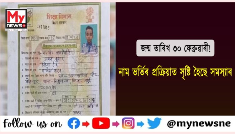 জন্ম তাৰিখ ৩০ ফেব্ৰুৱাৰী ! বিদ্যালয় কৰ্তৃপক্ষৰ ভুলৰ বাবে কোনো বিদ্যালয়ত নামভৰ্তি হোৱা নাই ছাত্ৰৰ