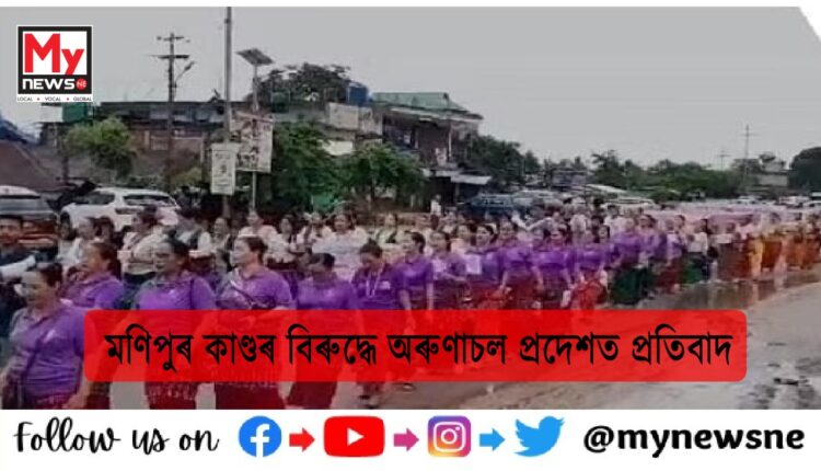 মণিপুৰ নাৰী নিৰ্যাতন কাণ্ডৰ বিৰুদ্ধে অৰুণাচল প্ৰদেশত প্ৰতিবাদ