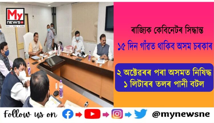 ছেপ্তেম্বৰ মাহত ১৫ দিন গাঁৱত থাকিব অসম চৰকাৰ, প্ৰায় ৫ হাজাৰ চৰকাৰী বিষয়াই যাব গাঁৱলৈ