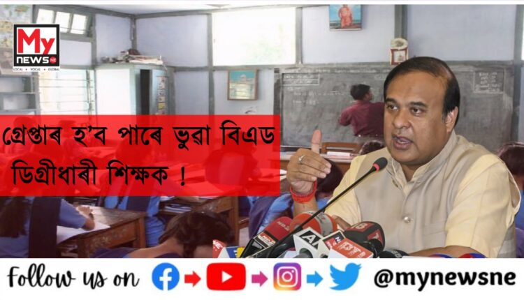 fake B.ED D El Ed teacher could be arrested