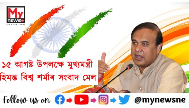 Chief Minister Himanta Biswa Sharma press conference