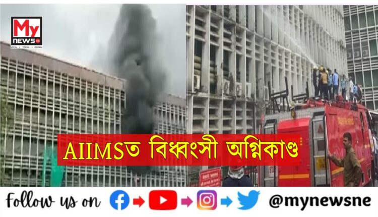 Fire breaks out at Delhi AIIMS patients evacuated