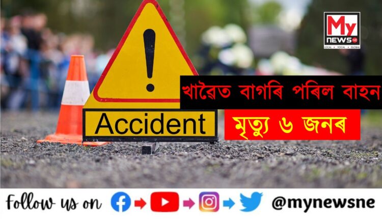 Terrible road accident: ভয়ংকৰ পথ দুৰ্ঘটনা,নিয়ন্ত্ৰয় হেৰুৱাই খাৱৈত পৰিল বাহন