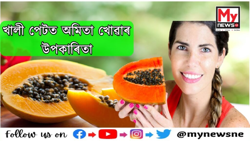 Papaya Benefits খালি পেটত অমিতা খোৱাৰ উপকাৰিতাৰ বিষয়ে আপুনি বাৰু জানেনে