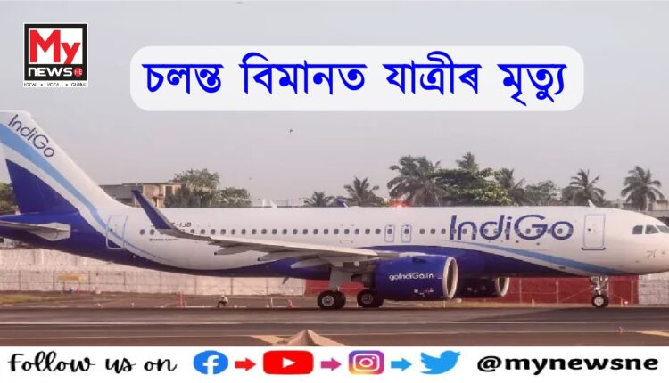 62 Yr Old Flyer on Mumbai Ranchi IndiGo Flight Dies After Vomiting Blood Mid Air