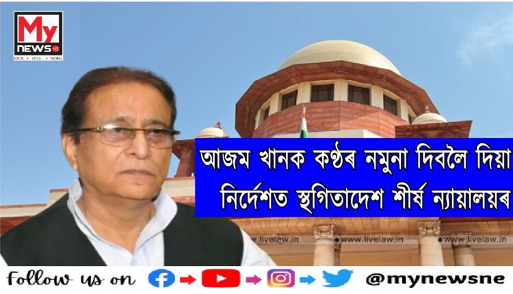 SC Stays Trial Court Order Directing SP Leader Azam Khan To Submit Voice Sample In 2007 Hate Speech Case