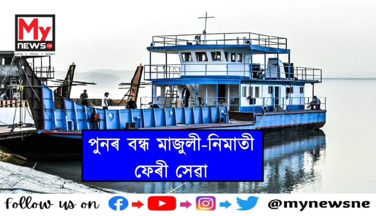 Majuli Nimatighat ferry service suspended for indefinite time