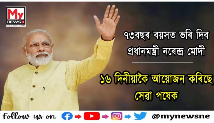 Seva Pakhwara for 15 days across country on the occasion of PM Modi 73rd birthday