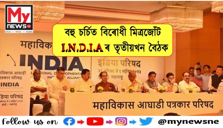 Mumbai I.N.D.I.A Alliance Meeting Highlights