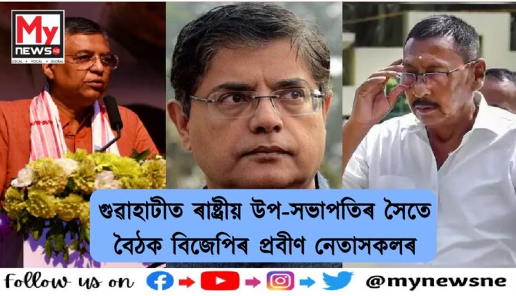 veteran BJP leaders hold close door meeting with national vice president in Guwahati