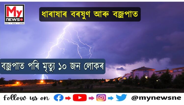 10 dead three injured due to lightning in several districts of state