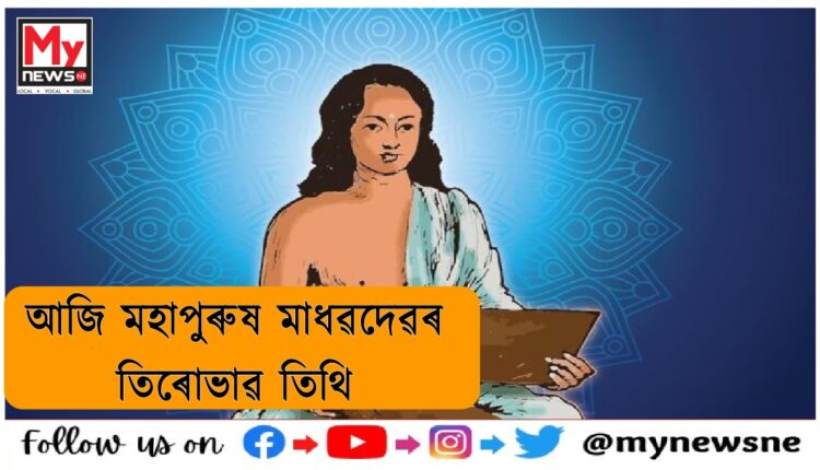 Mahapurush Madhavdev of 527th Tirubhav Tithi