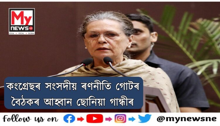 Sonia Gandhi to convene Congress Parliamentary strategy meeting tomorrow