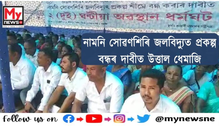 protest against NHPC in Dhemaji