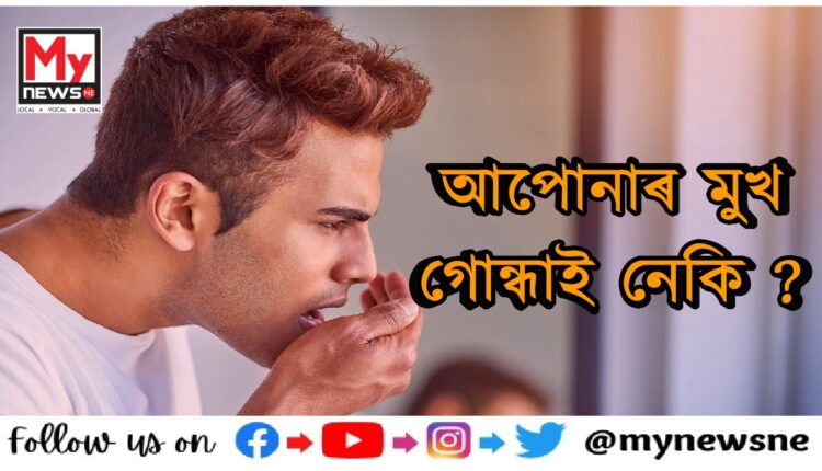 What Causes Bad Breath?